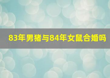 83年男猪与84年女鼠合婚吗