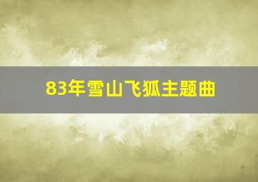 83年雪山飞狐主题曲