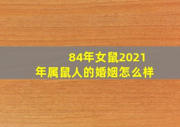 84年女鼠2021年属鼠人的婚姻怎么样