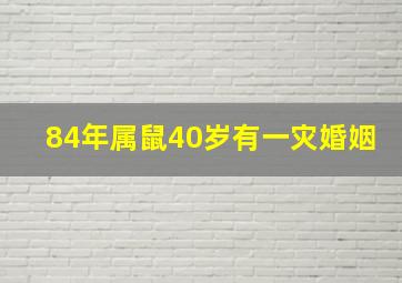 84年属鼠40岁有一灾婚姻