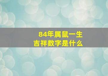 84年属鼠一生吉祥数字是什么