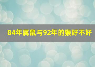 84年属鼠与92年的猴好不好