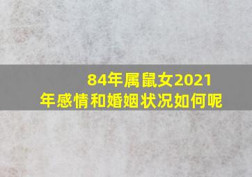 84年属鼠女2021年感情和婚姻状况如何呢