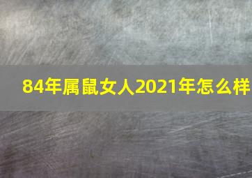 84年属鼠女人2021年怎么样