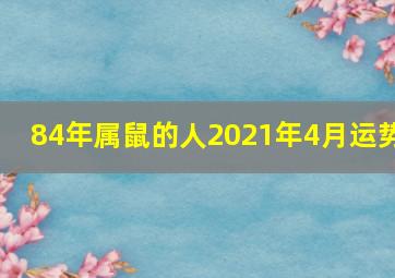 84年属鼠的人2021年4月运势