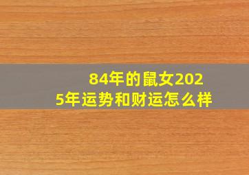 84年的鼠女2025年运势和财运怎么样