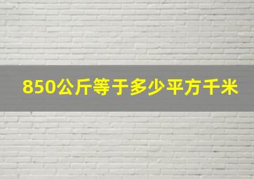 850公斤等于多少平方千米