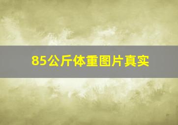 85公斤体重图片真实