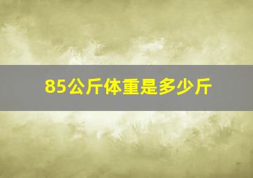 85公斤体重是多少斤