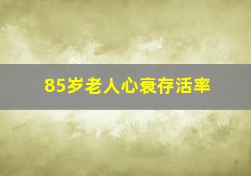 85岁老人心衰存活率