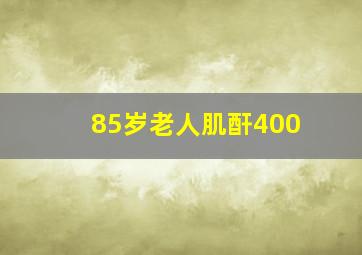 85岁老人肌酐400