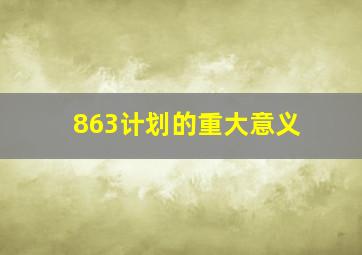 863计划的重大意义