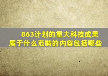 863计划的重大科技成果属于什么范畴的内容包括哪些