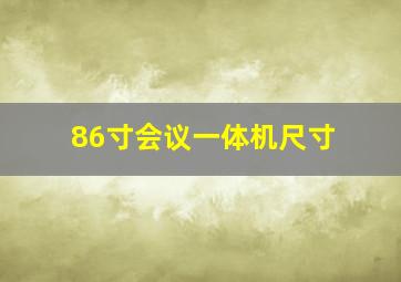 86寸会议一体机尺寸