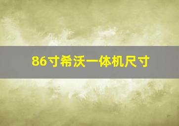 86寸希沃一体机尺寸