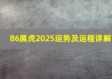 86属虎2025运势及运程详解