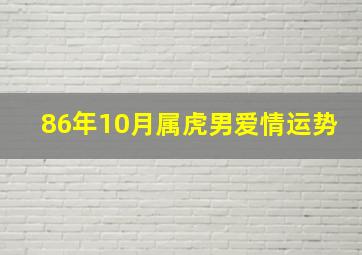 86年10月属虎男爱情运势