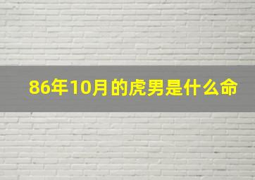 86年10月的虎男是什么命