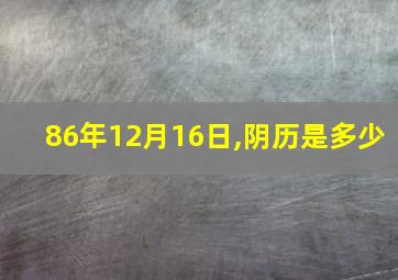 86年12月16日,阴历是多少