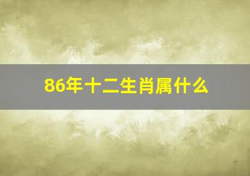 86年十二生肖属什么