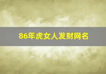 86年虎女人发财网名