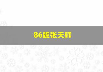 86版张天师