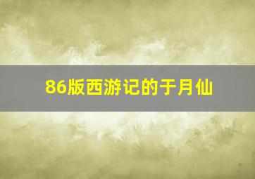 86版西游记的于月仙