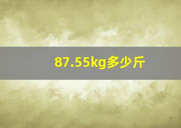 87.55kg多少斤