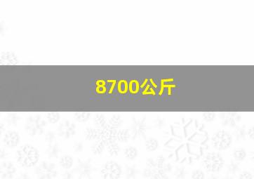 8700公斤