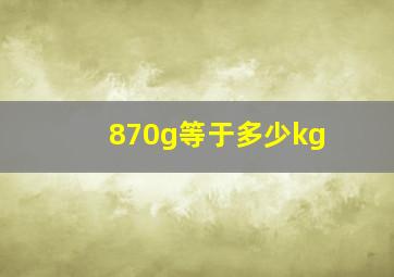 870g等于多少kg