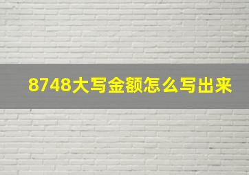 8748大写金额怎么写出来