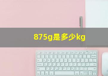 875g是多少kg