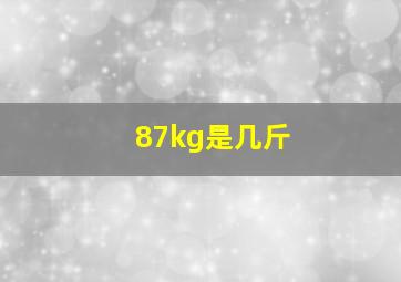 87kg是几斤