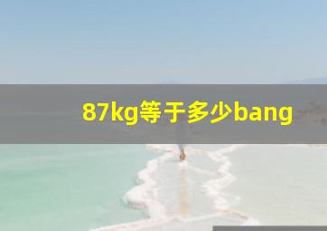 87kg等于多少bang