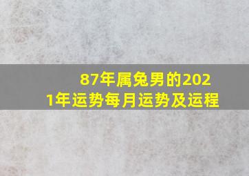 87年属兔男的2021年运势每月运势及运程