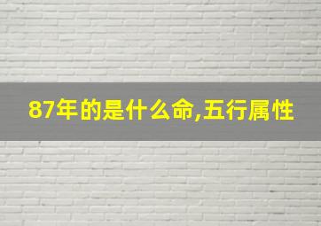 87年的是什么命,五行属性