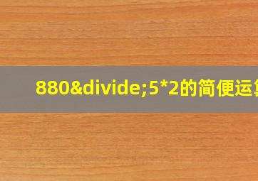 880÷5*2的简便运算