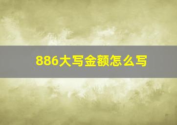 886大写金额怎么写