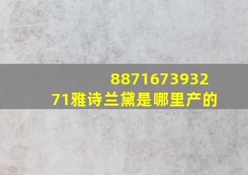 887167393271雅诗兰黛是哪里产的