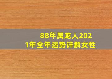 88年属龙人2021年全年运势详解女性