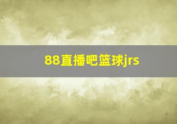 88直播吧篮球jrs