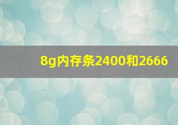 8g内存条2400和2666