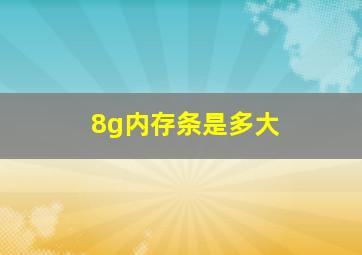 8g内存条是多大