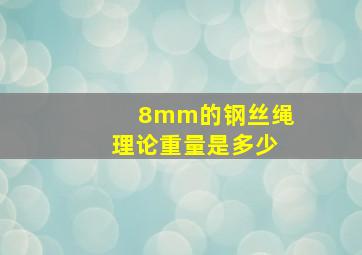 8mm的钢丝绳理论重量是多少