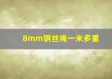 8mm钢丝绳一米多重