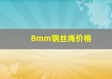 8mm钢丝绳价格