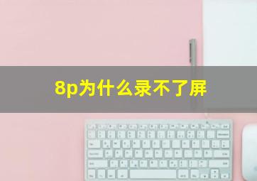 8p为什么录不了屏