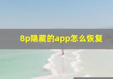 8p隐藏的app怎么恢复