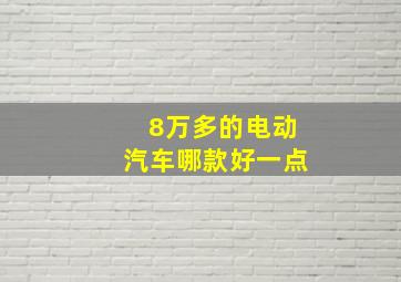 8万多的电动汽车哪款好一点