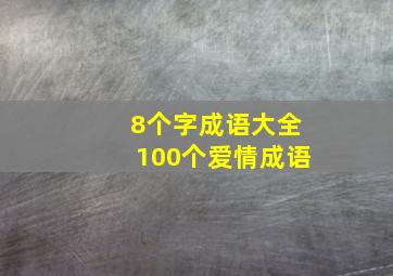 8个字成语大全100个爱情成语